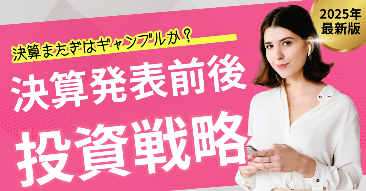 決算またぎはギャンブルか？】決算発表前後の投資戦略｜日本個別株デューデリジェンスセンター
