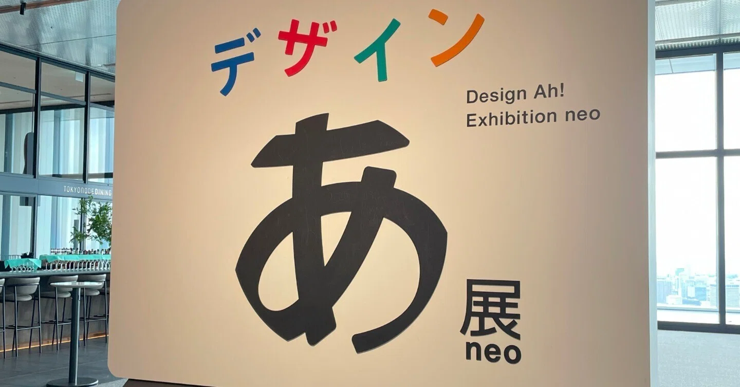 デザインあ展neo」で「デザイン」という名の「全力の思いやり」に