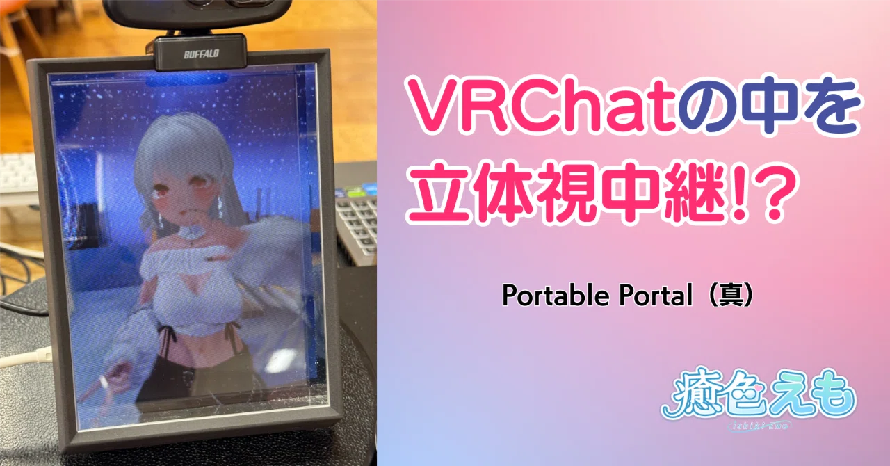VRChatの中を立体視中継する仕組みを作った話｜癒色えも