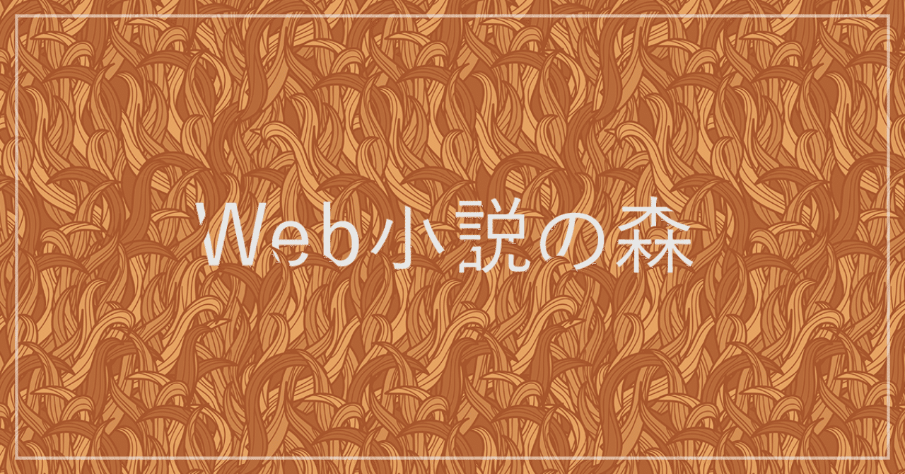 サラリーマン作家の憂鬱 編集マツダ Monokaki 小説の書き方 小説のコツ 書きたい気持ちに火がつく