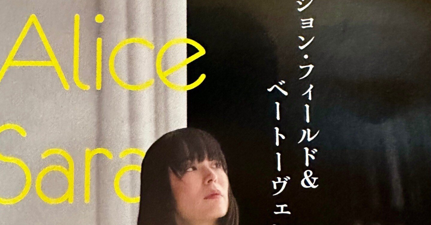 アリス紗良オット ジョン・フィールド&ベートヴェン ピアノリサイタル