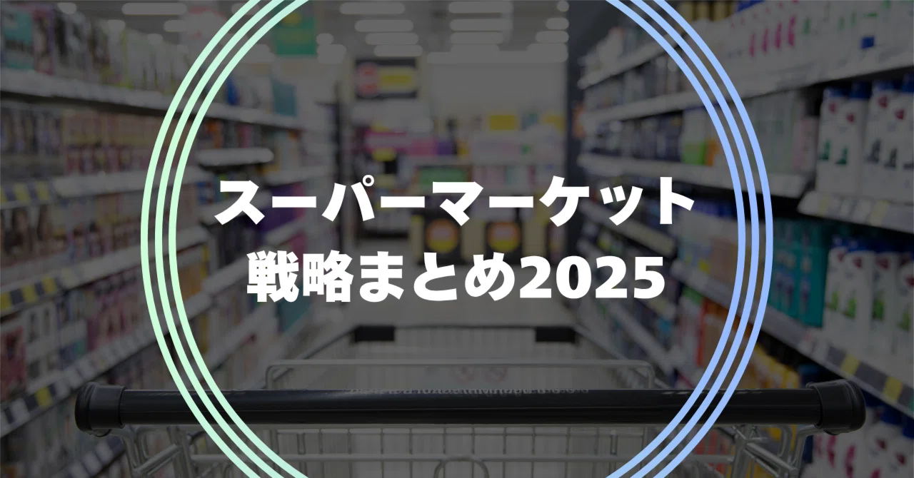 2025年における日本のスーパーマーケット戦略概要（IR・トップ発言に