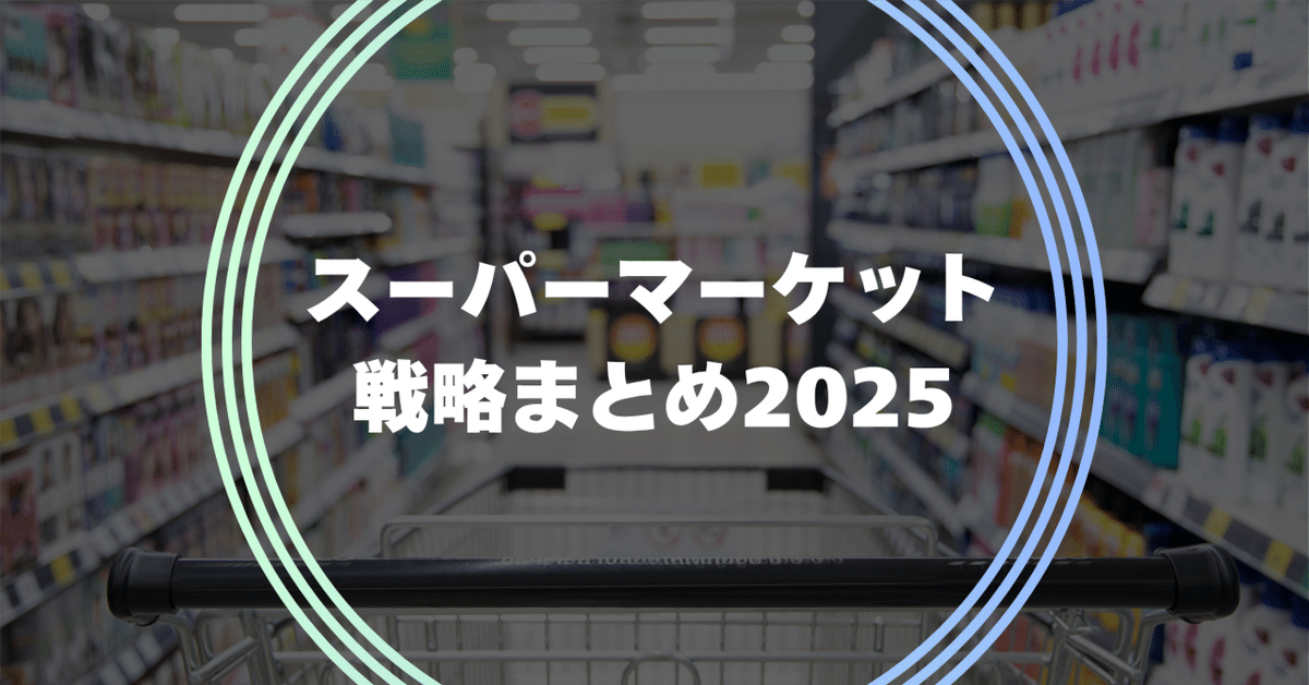 2025年における日本のスーパーマーケット戦略概要（IR・トップ