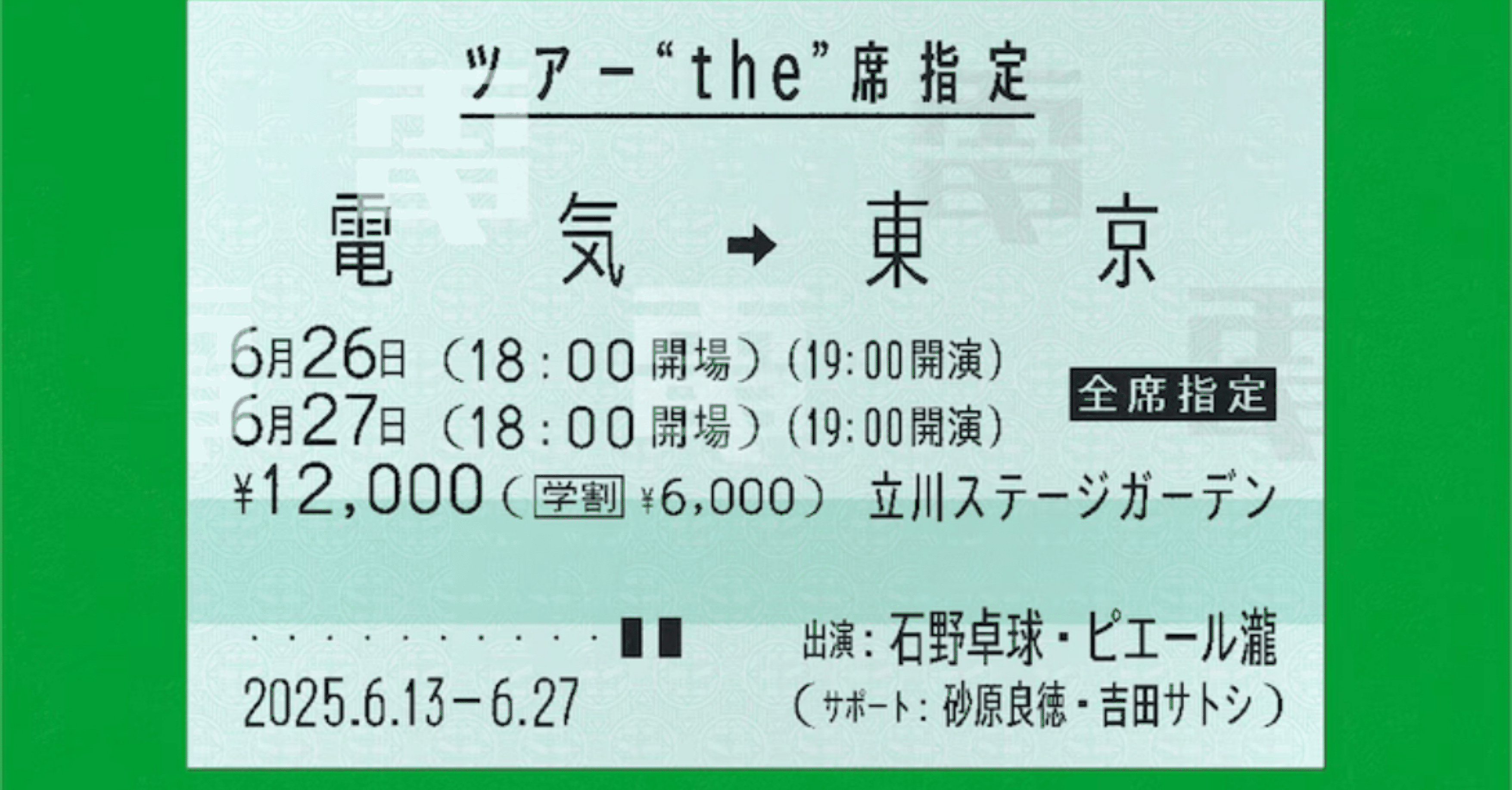 新品　電気グルーヴ　ツアー　the 席指定　豆皿　会場限定 電気グルーヴ ツアー“the”席指定 @ 名古屋公会堂 初日終了しま