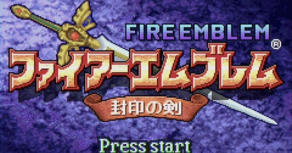 ファイアーエムブレム 封印の剣 クリア感想｜BBSEARCH