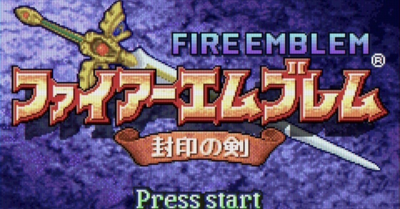ファイアーエムブレム 三作品(封印の剣、烈火の剣、聖魔の光石)