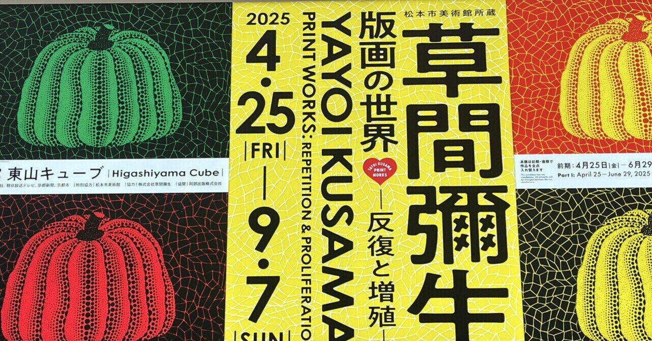 草間彌生  非売品 展覧会ポスター 京都国立近代美術館 草間彌生 非売品 展覧会ポスター 京都国立近代美術館