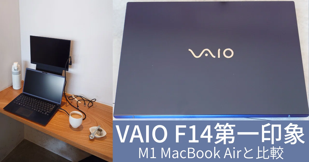 M1 MacBook AirからVAIO F14（2025年モデル）に乗り換えての第一印象