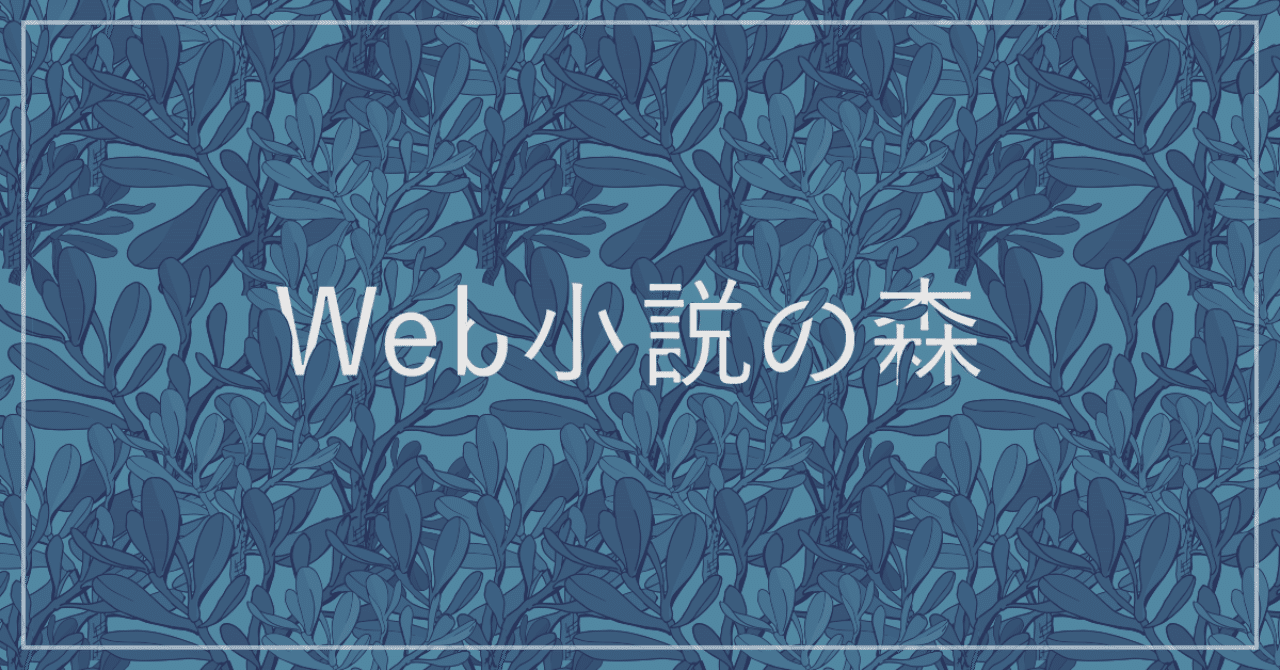Twitter小説のことをもっと語ってみる 編集マツダ Monokaki 小説の書き方 小説のコツ 書きたい気持ちに火がつく