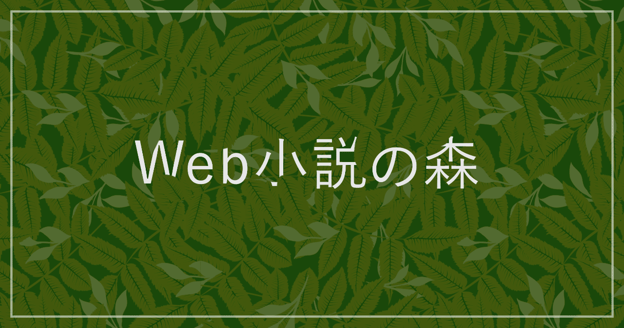 レビュー欄に書かれた小説 それはライフスタイル誌 編集マツダ Monokaki 小説の書き方 小説のコツ 書きたい気持ちに火がつく