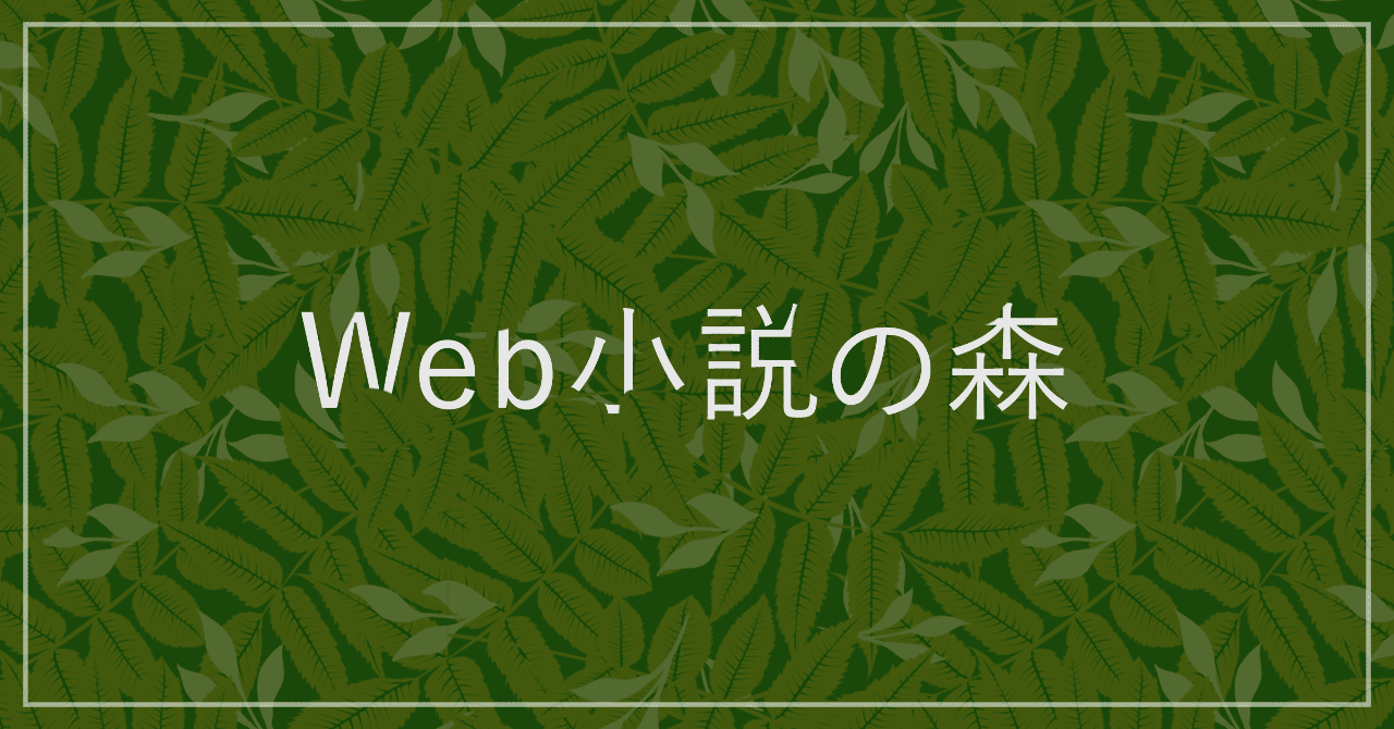 レビュー欄に書かれた小説 それはライフスタイル誌 編集マツダ Monokaki 小説の書き方 小説のコツ 書きたい気持ちに火がつく