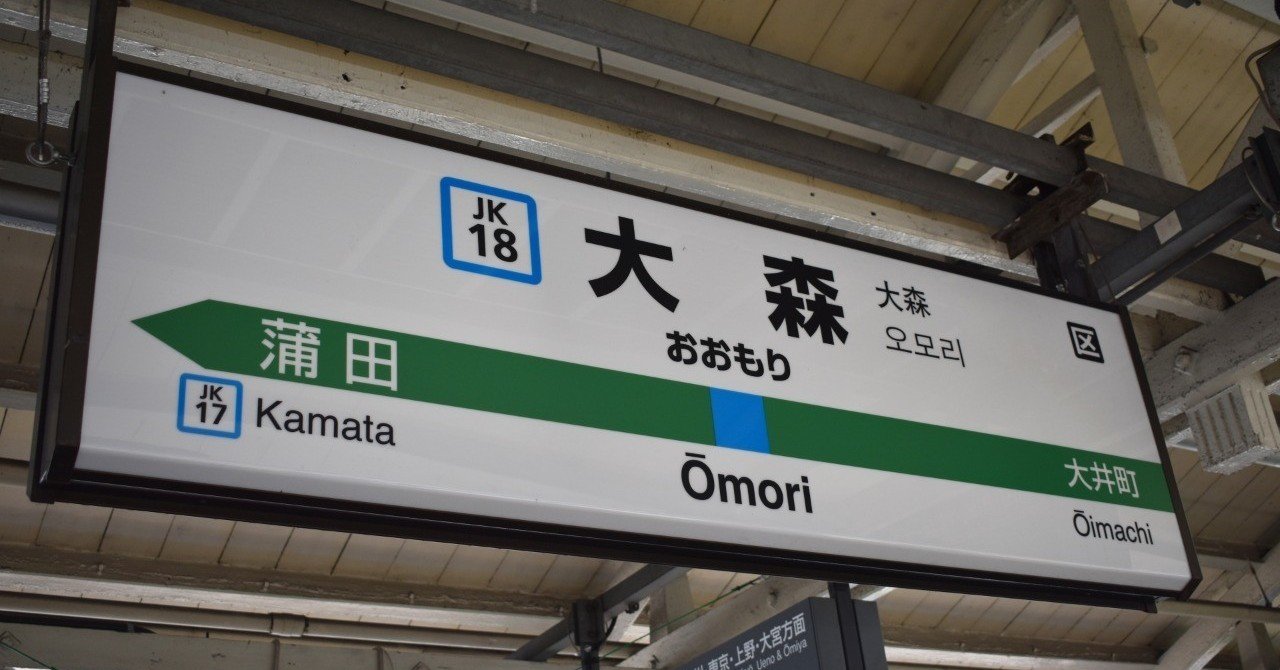 大森の歴史と成り立ち 色気と田舎くささの町 大森 Upskch Note