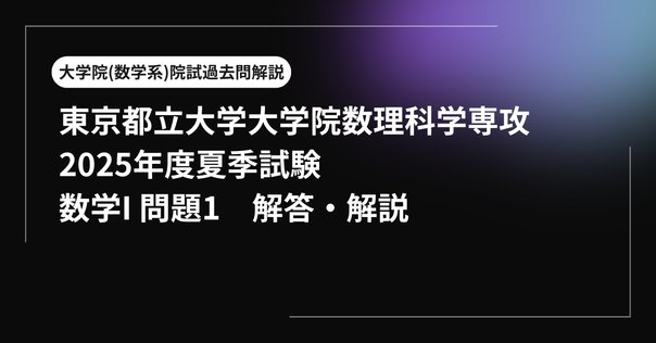 東京科学大（旧 東工大） 融合理工 院試 過去問解答（線形代数