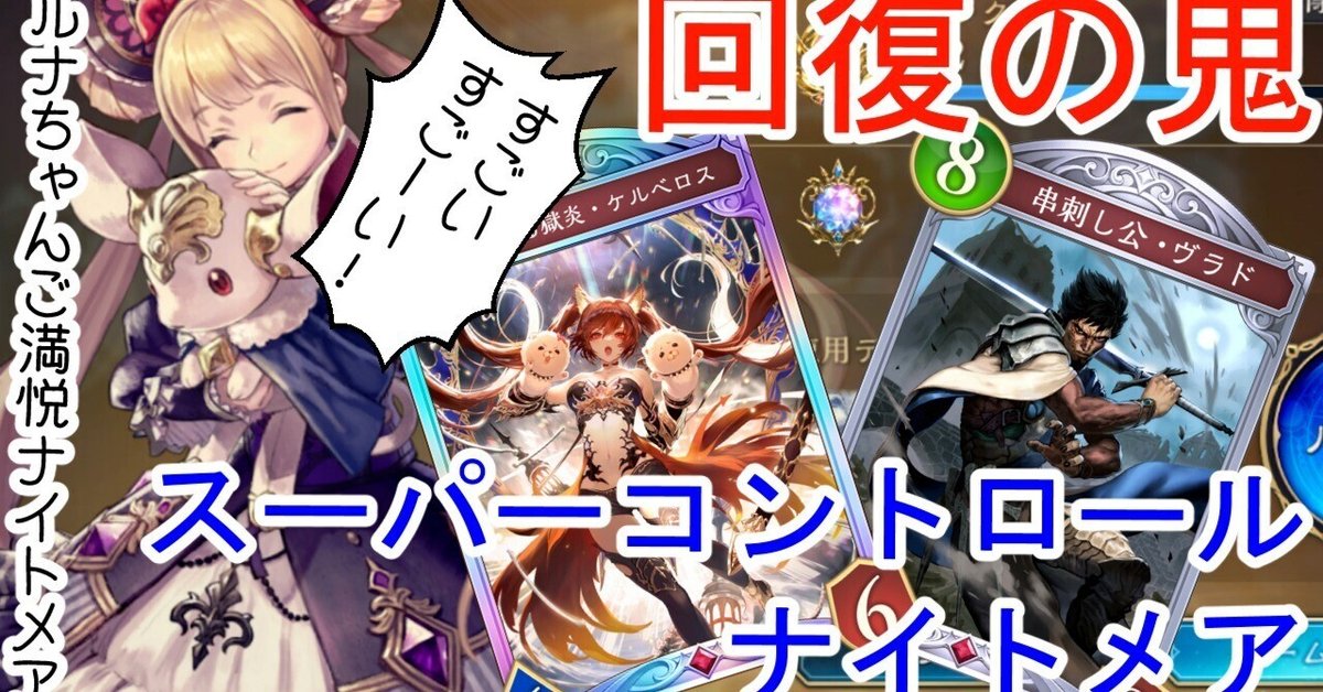 シャドバビヨンド】ナイトメアはコントロールで決まり！「回復