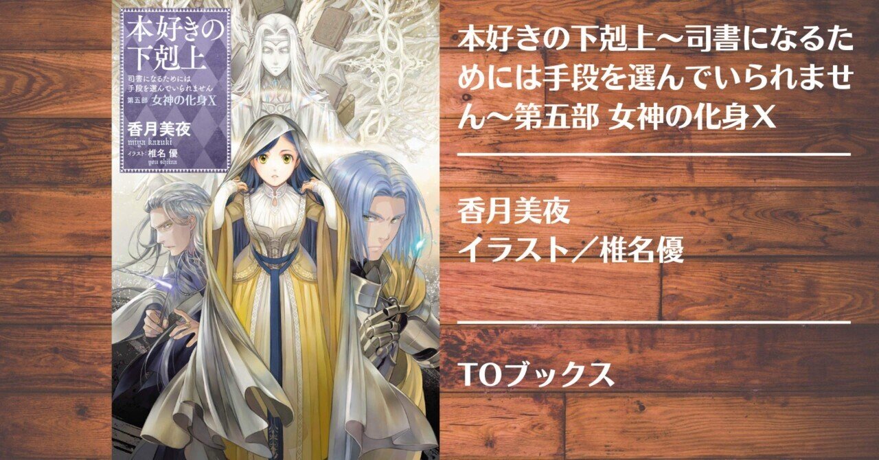 本好きの下剋上を7巻まで読み終えた。(ベンノ評)｜アナザークライン
