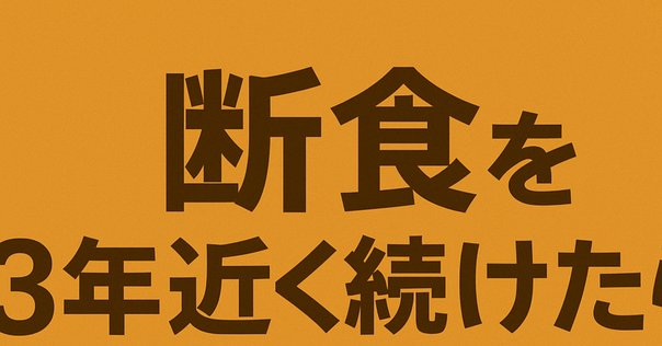 さらば古典医学 さぁ始めよう21世紀の科学式ラマダンダイエット さらば古典医学 さぁ始めよう21世紀の科学式ラマダンダイエット