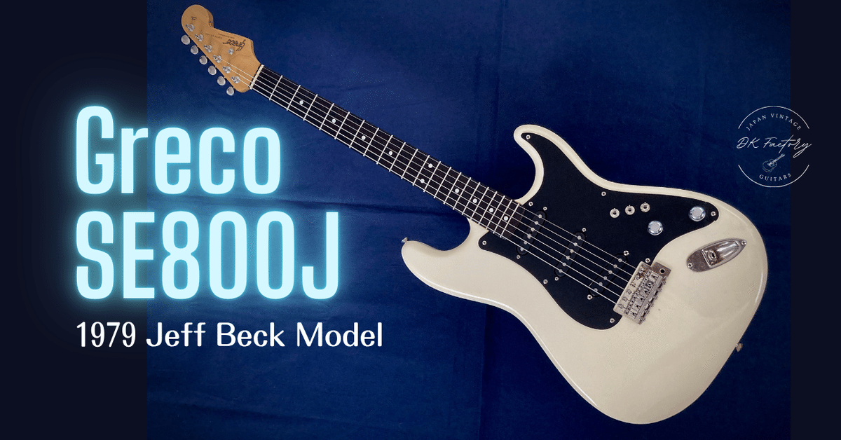 グレコ SE800J☆憧れの1979年製！☆ジェフベックモデル