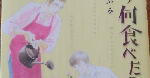きのう何食べた？ 21巻【読書感想文】 新たな勝ち組に羨望を