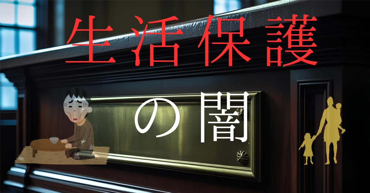生活保護の闇|制度はあるのに届かない“助け”の現実|北海道MSW@医療ソーシャルワーカー
