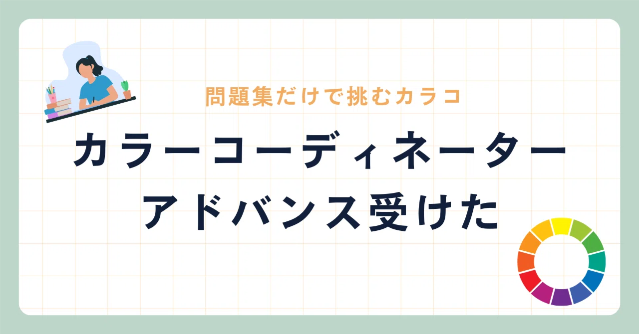 公式テキスト不使用問題集だけでカラーコーディネーター試験