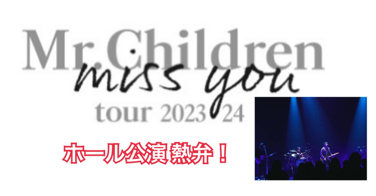 6年ぶりホールツアー】Mr.Children tour 2023/24 miss you