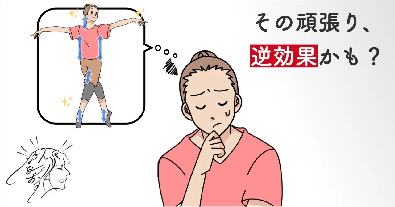バレエの引き上げ】なぜ「頑張る」ほど、できなくなるのか？上達を阻む