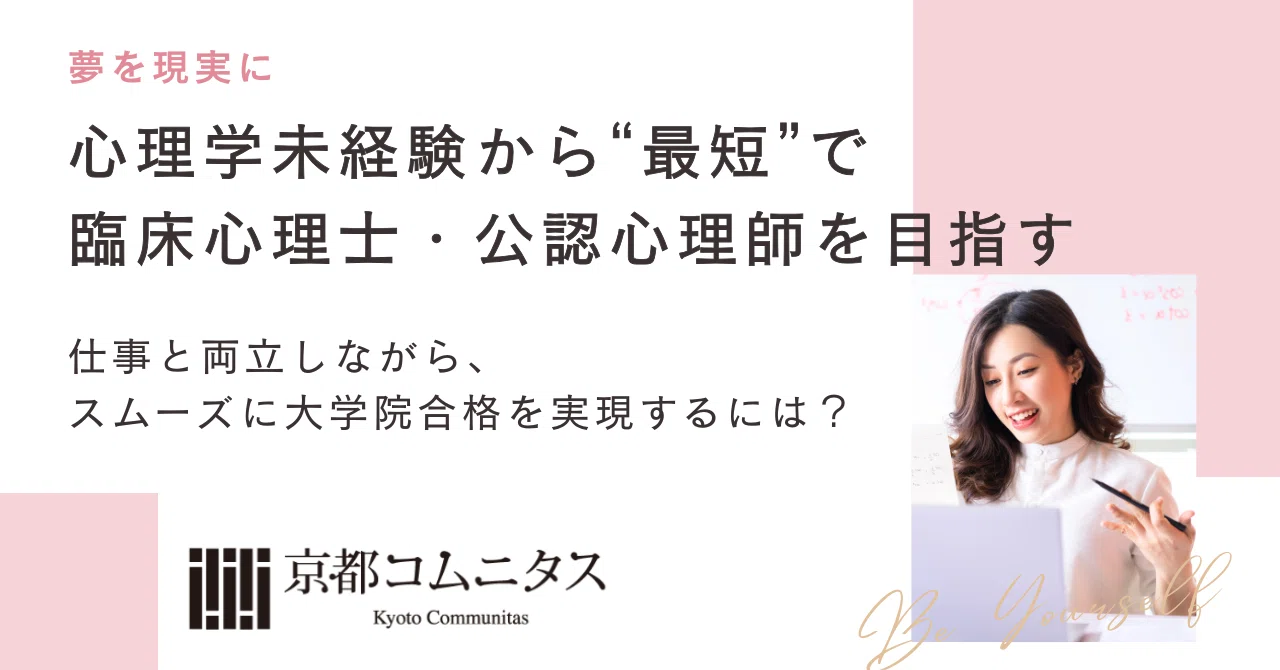 心理学未経験から、“最短”で臨床心理士・公認心理師を目指す道