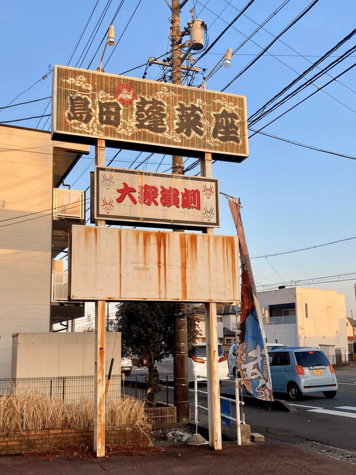 大衆演劇、第10回目の観劇💕 劇団武る @ 島田 蓬莱座｜ファンクカバー