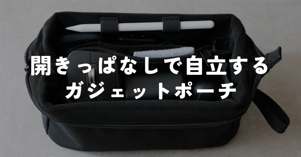 自立＋開きっぱなしを求めて「Evoon かわるガジェットポーチ」を購入
