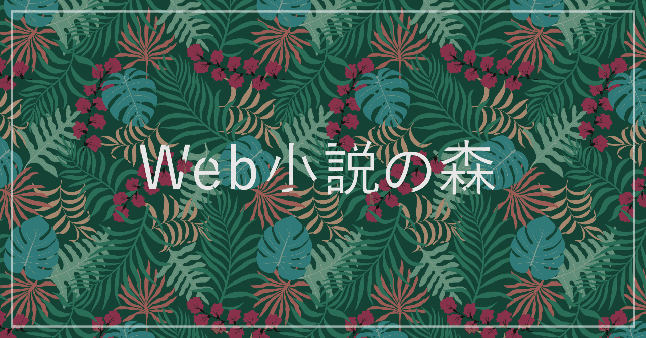 飯田一史 編集マツダ特別対談 前編 Web小説で食っていく は可能か 小説と作家の未来 編集マツダ Monokaki 小説の書き方 小説のコツ 書きたい気持ちに火がつく