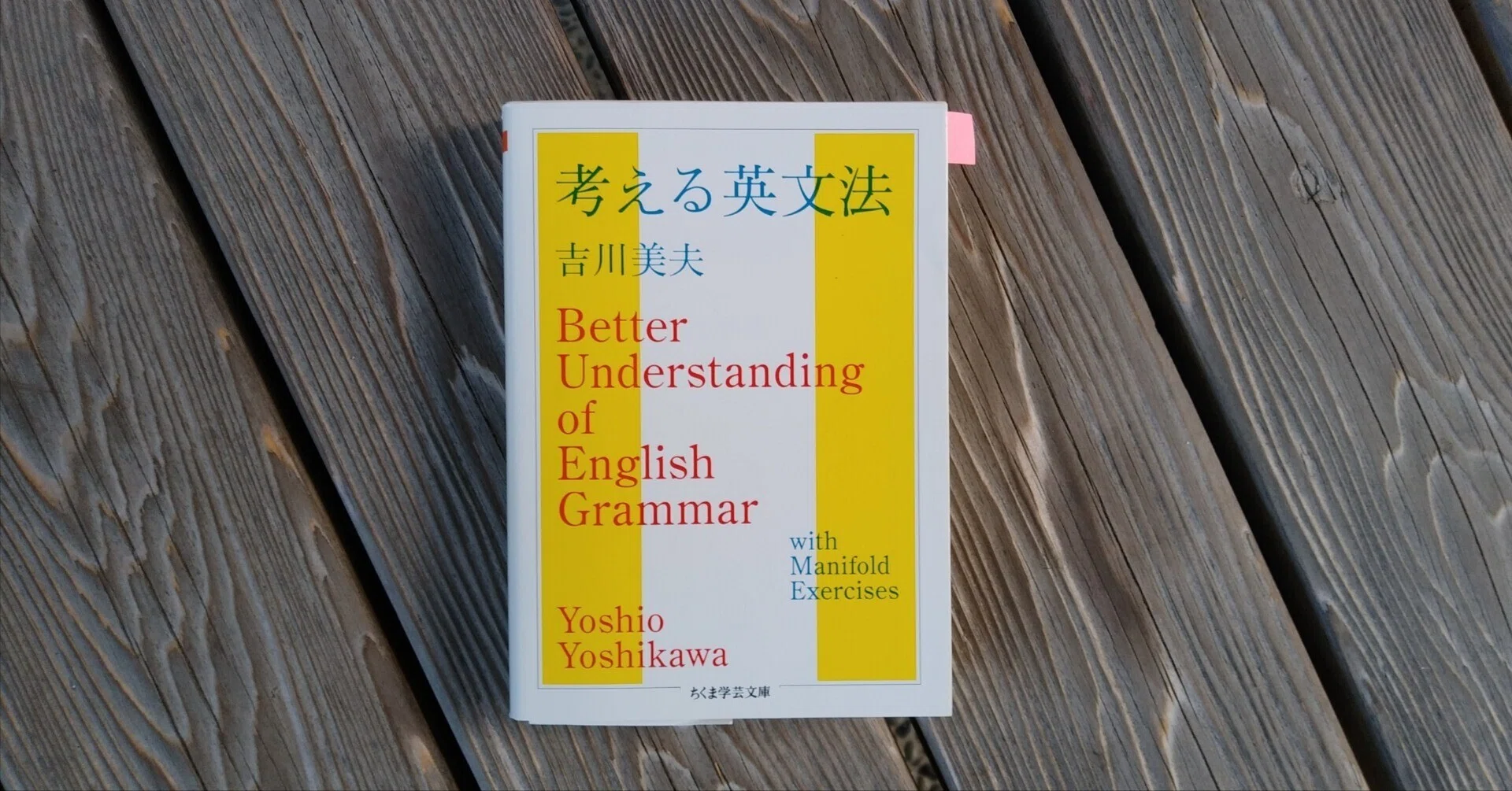 読書 | 吉川美夫 (著)「考える英文法」｜山根あきら | 哲学者