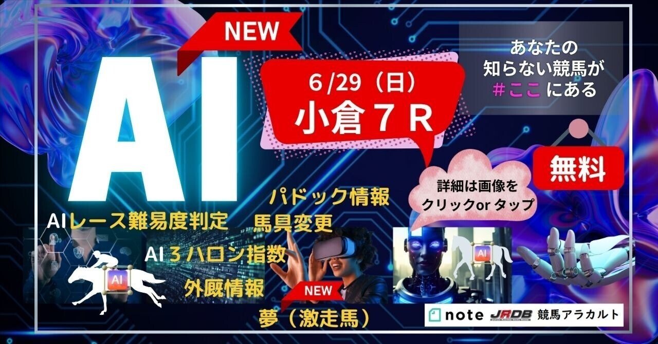 6/29（日）小倉7R AI予想｜JRDB 競馬アラカルト