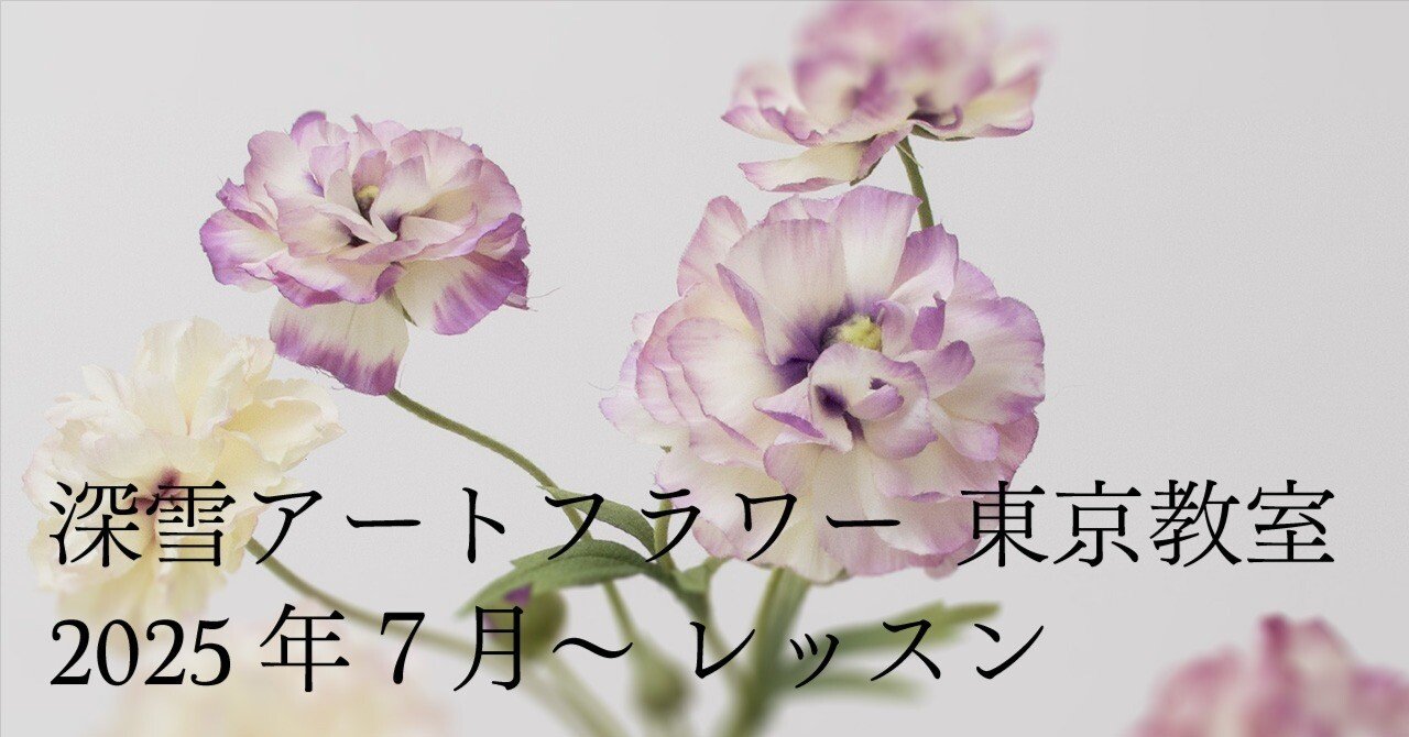 深雪アートフラワー 2025年度 師範クラス 7月〜 レッスン情報