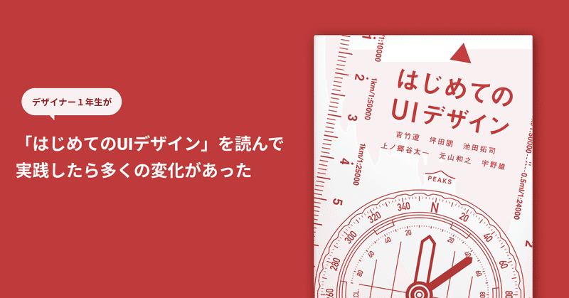 はじめてのUIデザインを読んで実践したら多くの変化があった