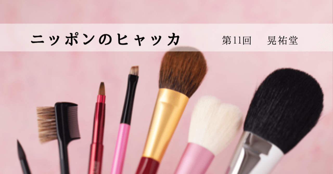 伝統に「かわいい」をオン！した熊野筆ーニッポンのヒャッカ第11回ー