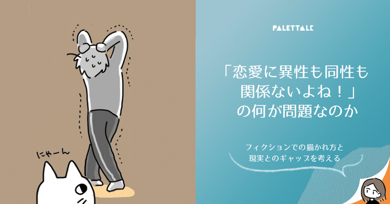 恋愛に異性も同性も関係ないよね の何が問題なのか フィクションでの描かれ方と現実とのギャップを考える 漫画でわかるlgbtq パレットーク Note 恋愛に異性も同性も関係ないよね の何が問題なのか フィクションでの描かれ方と現実とのギャップを考える 漫画でわかるlgbtq パレットーク Note