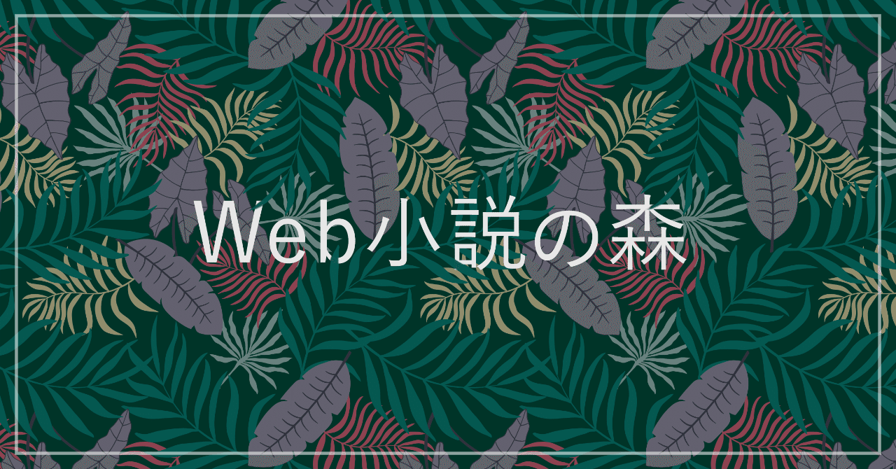 飯田一史 編集マツダ特別対談 後編 読み専 がweb小説の世界を変える 編集マツダ Monokaki 小説の書き方 小説 のコツ 書きたい気持ちに火がつく