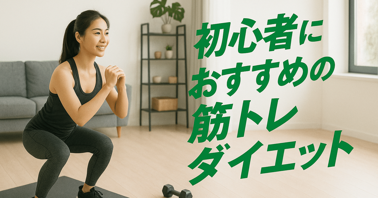 超簡単！毎日10分！初心者向けダイエット筋トレメニュー｜miyatake
