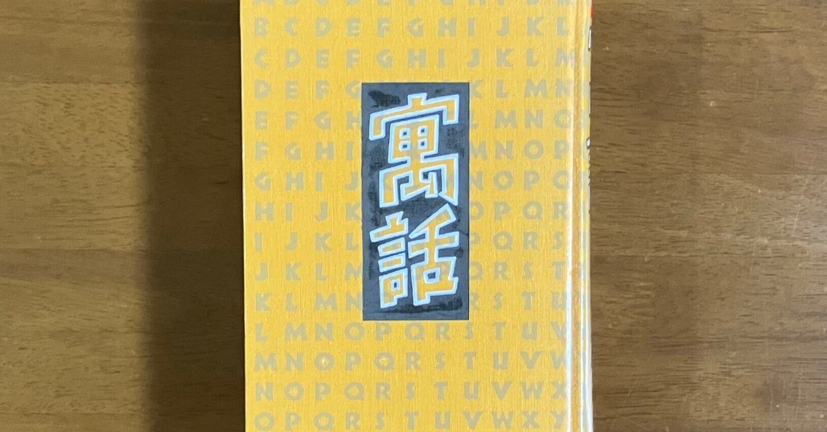 Amazon.co.jp: 寓話 : 小島 信夫: 本