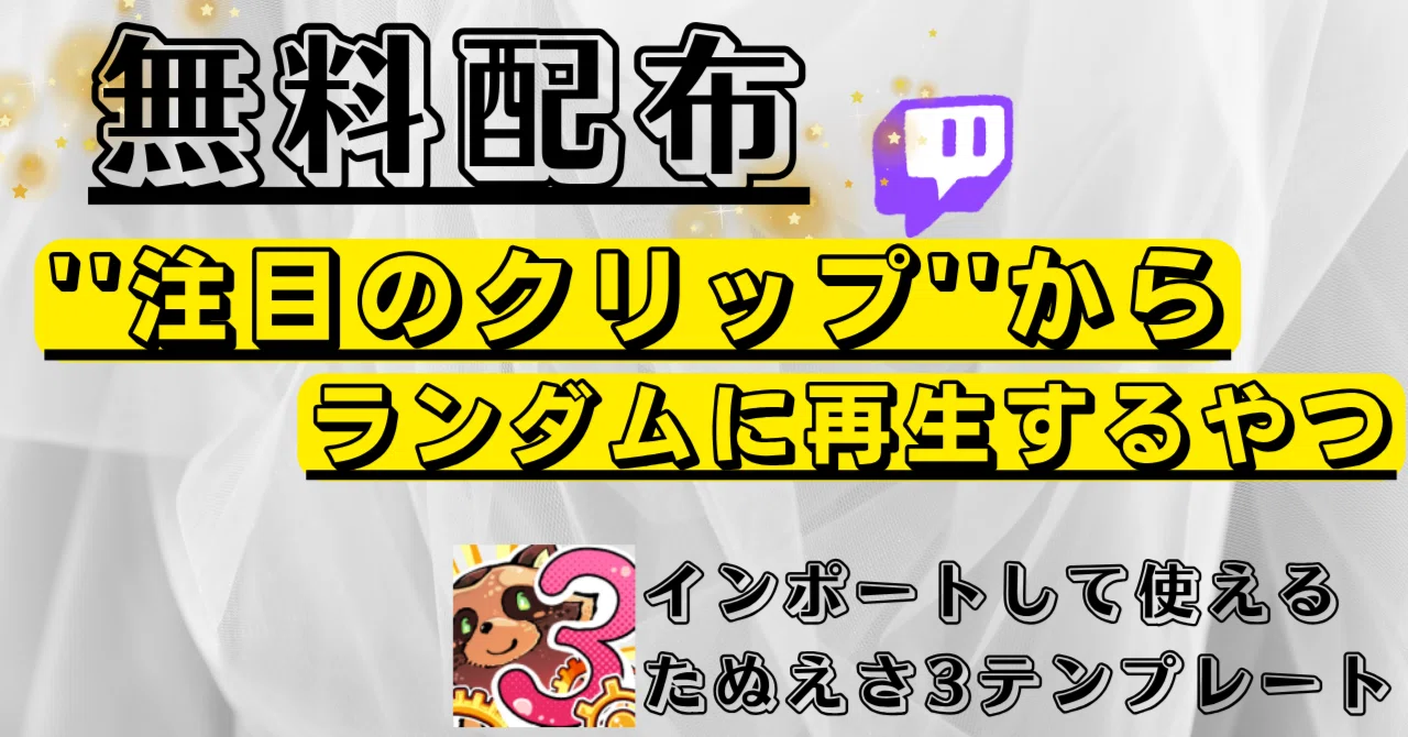 完全無料】Twitchの配信中に特定の配信者の''注目のクリップ''から