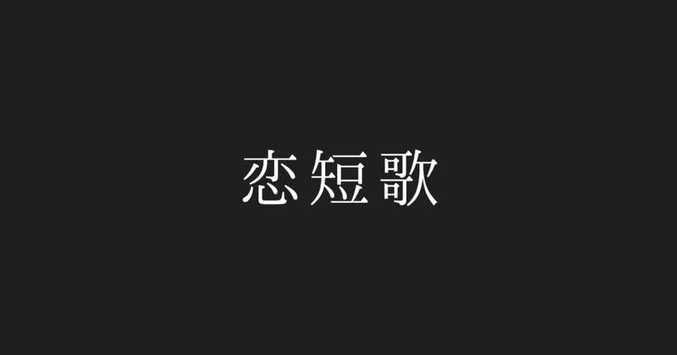 恋短歌 1 シミステツ Note
