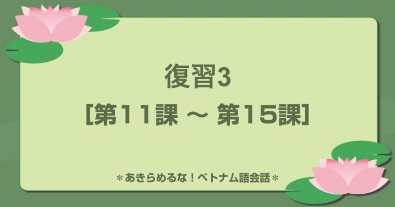 復習3 第11課 第15課 ベトナム語大好き Note 復習3 第11課 第15課 ベトナム語大好き Note