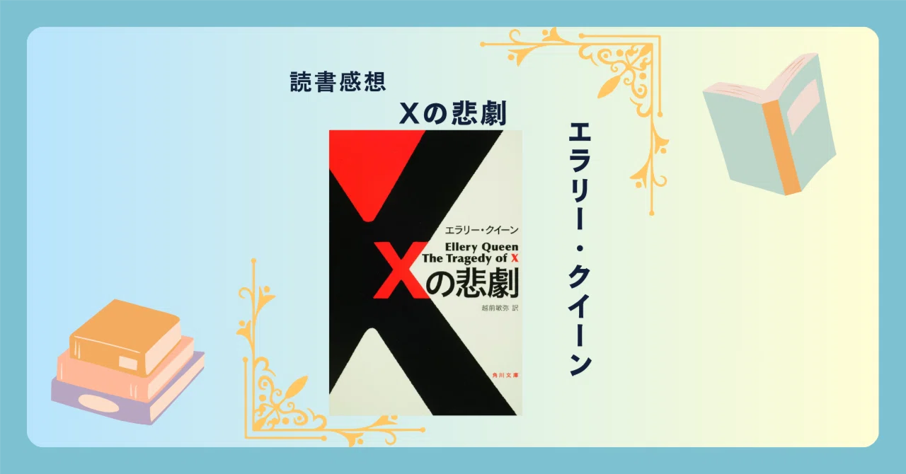 Xの悲劇/エラリー・クイーン ＜あらすじ・感想・考察＞ 「悲劇シリーズ