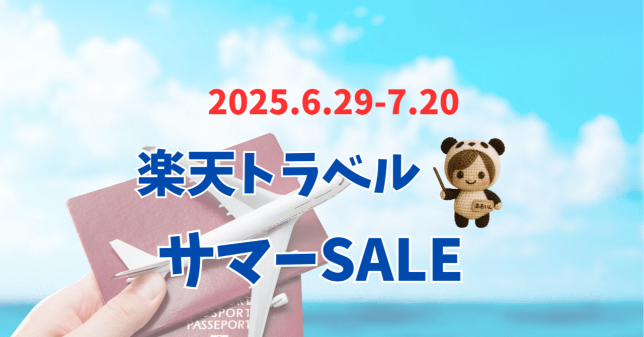 2025年最新】楽天トラベル 「サマーSALE」開催中！最大22％OFFで夏旅をお得に予約する方法｜柴にゃんとあおいん_旅行お得AI情報さんフォロバします☆⸒⸒