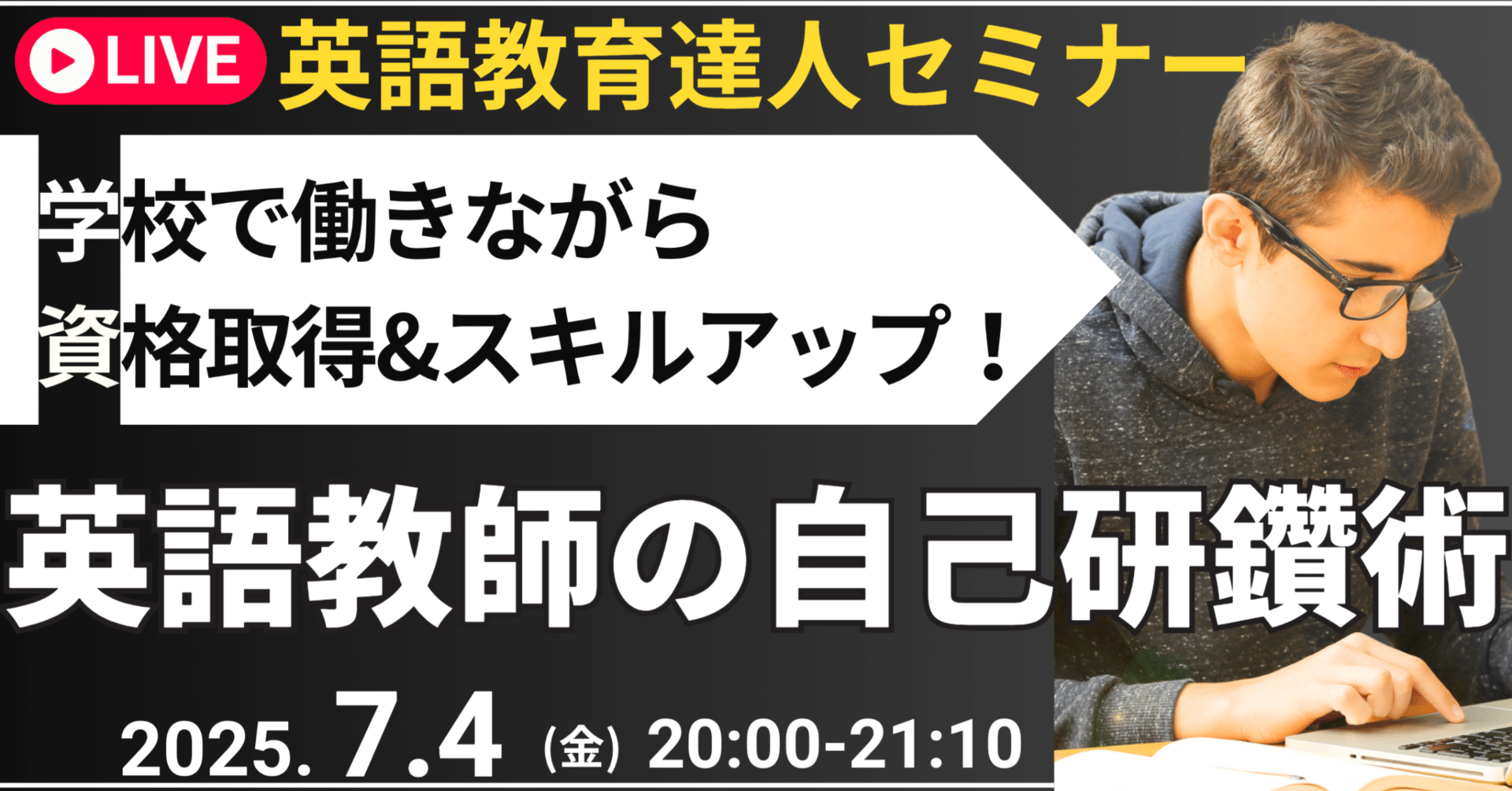 ライブ版！英語教育達人セミナー ライブ版！英語教育達人セミナー