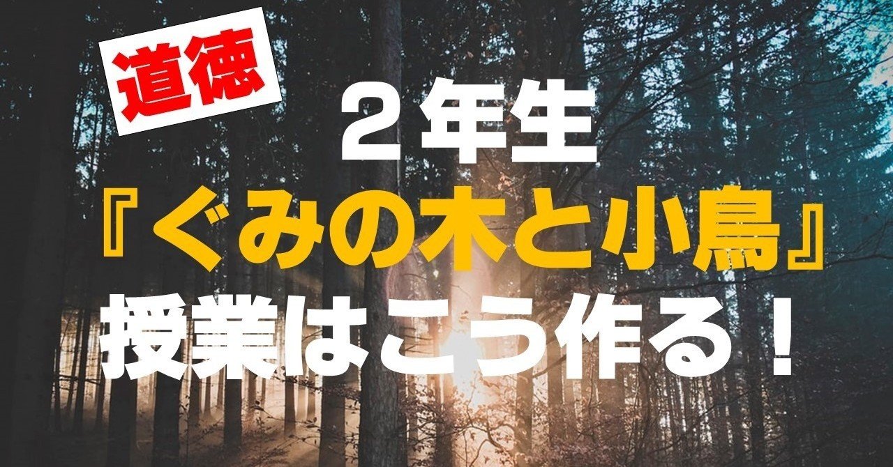 ２年生 ぐみの木と小鳥 の指導案はこう作る キッシュ 良質教育情報発信 Note