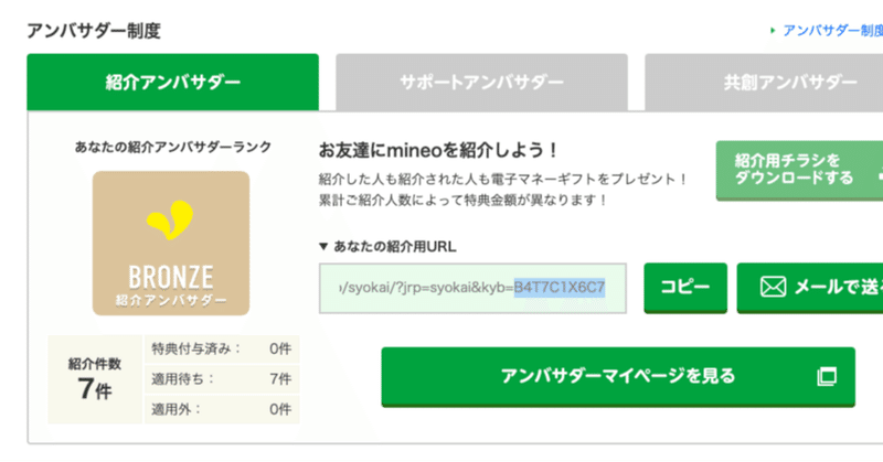 noteの記事「マイネオ紹介件数が7件に!今朝6件になったと言ったばっかりなのに!」のアイキャッチ画像