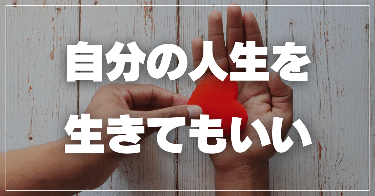 自分のために生きていい 自分の為に生きていい｜しの（篠原亨）心理カウンセラー🍀