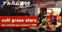 ウエスト・キャバレー・ドライブ(ザ・ミッシェル・ガン