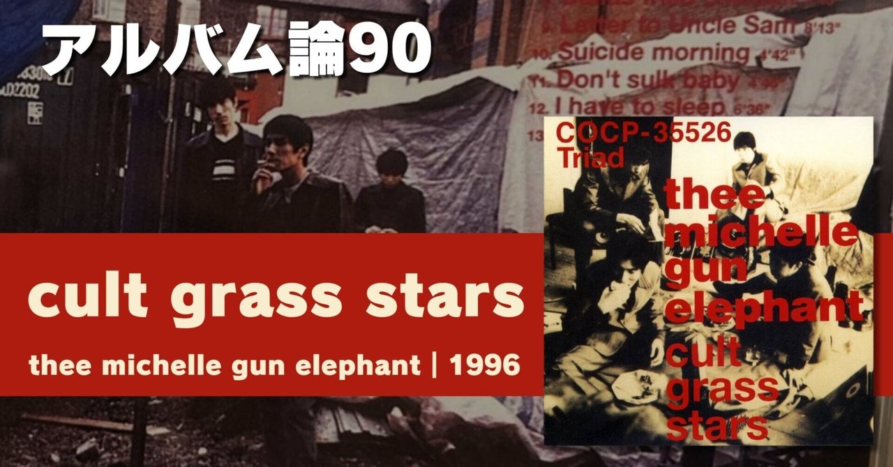 1174 アルバム論90｜cult grass stars / thee michelle gun elephant